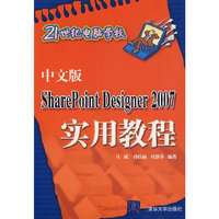 中文版SharePoint Designer 2007实用教程(21世纪电脑学校)