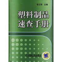 塑料制品速查手册