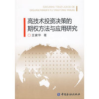 高技术投资决策的期权方法与应用研究