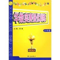 华数奥赛强化训练：小学数学 六年级