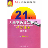 《21世纪大学英语读写教程》学习指南(四)