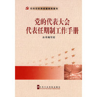 党的代表大会代表任期工作手册