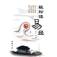 轻松读易经