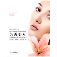 芳香美人-美颜修身的45例芳香疗法