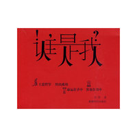 谁是我