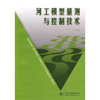 河工模型量测与控制技术