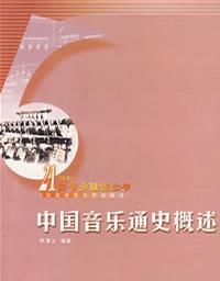 中国音乐通史概述