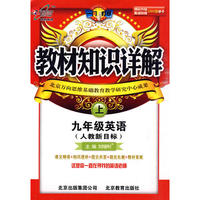 教材知识详解九年级英语—人教新目标(上)10秋