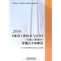 2010-《建设工程技术与计量》(安装工程部分)命题点全面解读-全国造价工程师执业资格考试辅导用书