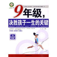 9年级.决胜孩子一生的关键