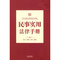 民事实用法律手册