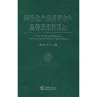 国外农产品质量安全监管及法律法规