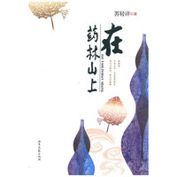 在药林山上