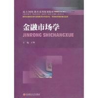 金融市场学：成人（网络）教育系列规划教材