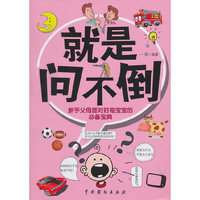 《就是问不倒——新手父母面对好奇宝宝的必备宝典》