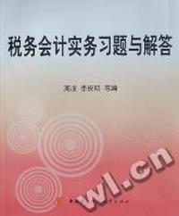 税务会计实务习题与解答