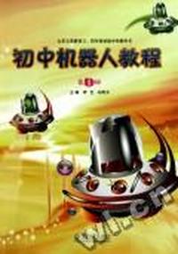 初中机器人教程：第1册