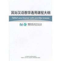 国际汉语教学通用课程大纲(尼泊尔语、汉语对照)