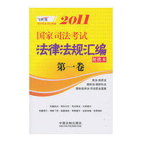 2011国家司法考试法律法规汇编-第一卷-便携本