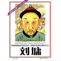 刘墉-时代的大人物.古今互动版