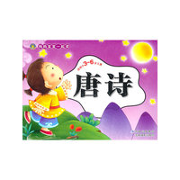唐诗-适用于3-6岁儿童