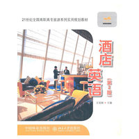 酒店英语(第二版)(高职高专教材)