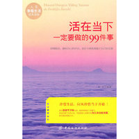 活在当下一定要做的99件事