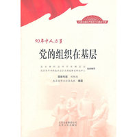 党的组织在基层-90年中人与事