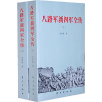 八路军新四军全传-(全二册)
