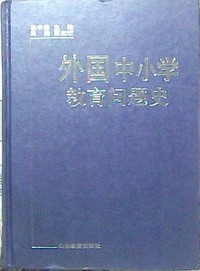 外国中小学教育问题史