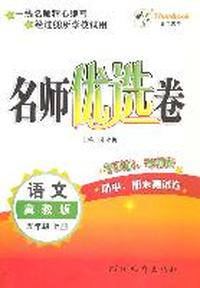 语文：冀教版/五年级上册（2011年6月印刷）名师优选卷