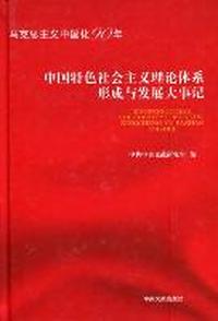 中国特色社会主义理论体系形成与发展大事记-马克思主义中国化90年