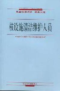 核设施清洁维护人员