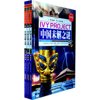 中国未解之谜-(全三册)-常春藤.学生彩图版