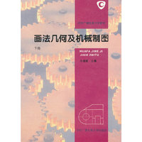 画法几何及机械制图（下册）