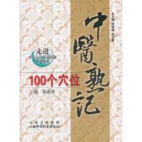 中医熟记100个穴位