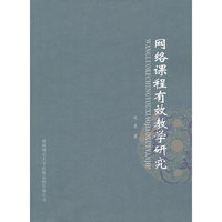 网络课程有效教学研究