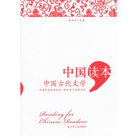 中国读本·中国古代文学