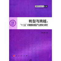 转型与跨越:十二五时期提高我国产业竞争力研究