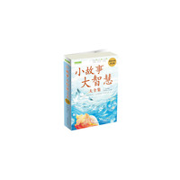 小故事大智慧大全集-超值白金版