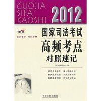 2012-国家司法考试高频考点对照速记-飞跃版