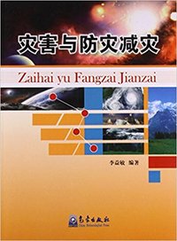 灾害与防灾减灾