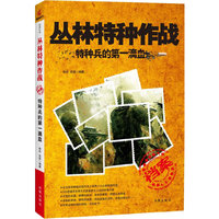 丛林特种作战—特种兵的第一滴血（200余幅照片解密世界十大丛林特种战役）