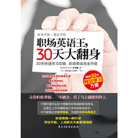 职场英语王.30天大翻身