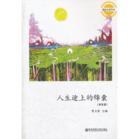 人生途上的锦囊(智慧篇)