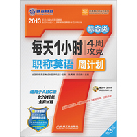 每天1小时4周攻克职称英语周计划 综合类 (适用于ABC级) 第3版(ABC级通用，附赠2011~2012真题视频解析光盘及环球卓越2013年职称英语考试综合精讲班8学时网络课程学习卡)