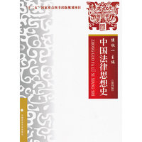 中国法律思想史（第四版）