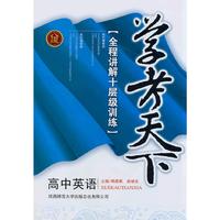 高中英语-学考天下-全程讲解十层级训练