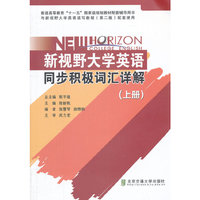 新视野大学英语同步积极词汇详解（上）