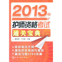 2013年护师资格考试通关宝典